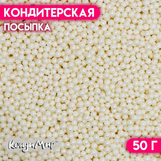 Посыпка кондитерская «Перламутровый жемчуг», белый