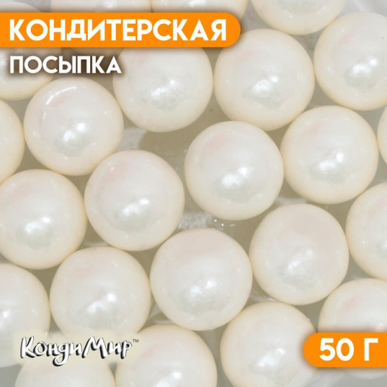 Посыпка кондитерская «Перламутровый жемчуг», белый