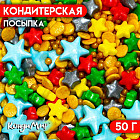 Посыпка кондитерская «Сон звездочёта», разноцветный