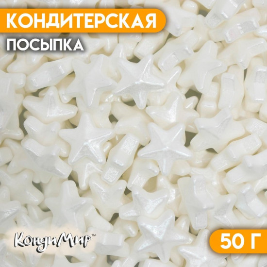 Посыпка кондитерская «Чарующая звёздочка», белый