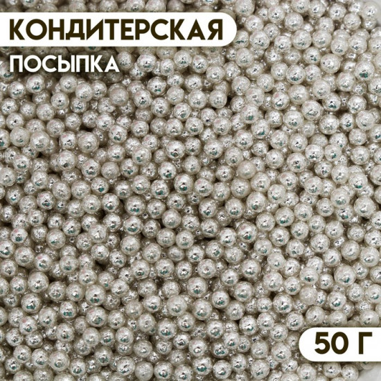 Посыпка кондитерская «Шарики №2», серебристый