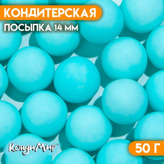 Посыпка кондитерская «Шарики», матовый голубой
