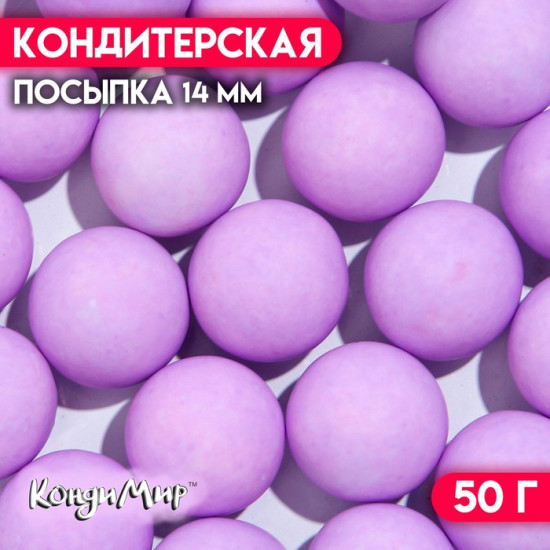 Посыпка кондитерская «Шарики», матовый фиолетовый
