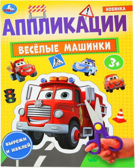 Активити с аппликациями «Весёлые машинки»
