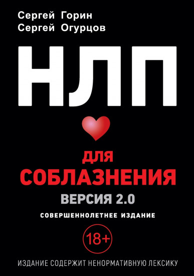 НЛП для соблазнения. Версия 2.0