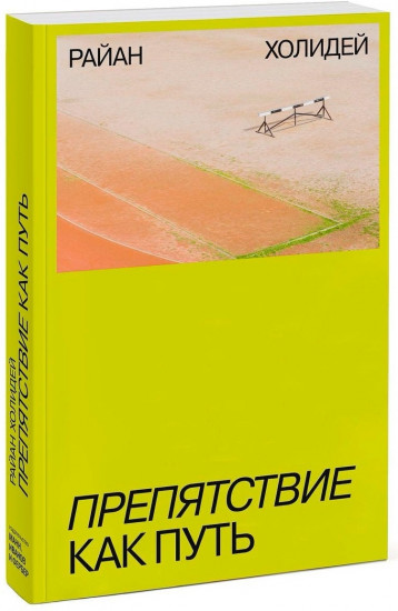 Препятствие как путь