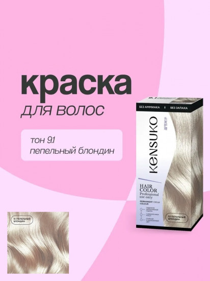 Краска для волос, оттенок 9.1 Пепельный блондин