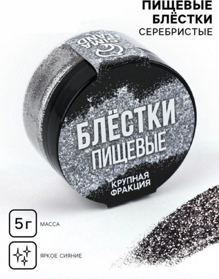 Блестки пищевые крупной фракции для капкейков, тортов и напитков, серебристый