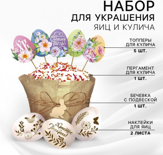 Набор для украшения кулича «Светлой Пасхи!»