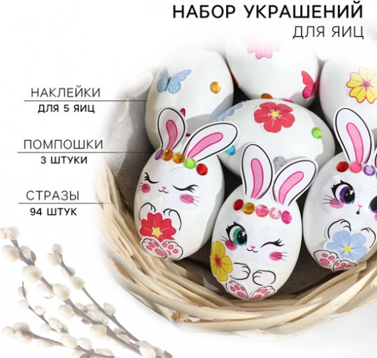 Набор для украшения яиц «Зайки»