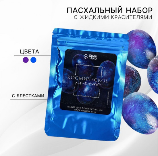 Набор для украшения яиц с жидкими красителями «Космическое сияние»