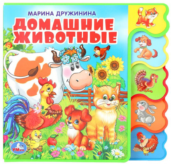 Книга с закладками «Домашние животные»