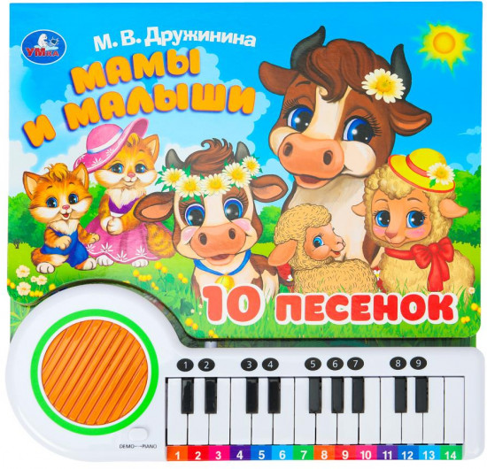 Книга-пианино «Мамы и малыши»