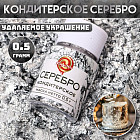серебро