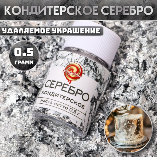 Кондитерское серебро