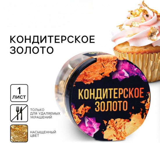 Золото кондитерское