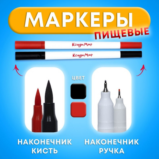 Набор маркеров пищевых, черный, красный