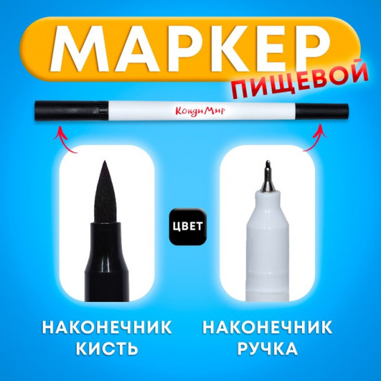 Маркер пищевой, чёрный