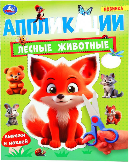Активити с аппликациями «Лесные животные»