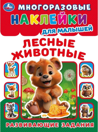 Лесные животные. Развивающие задания