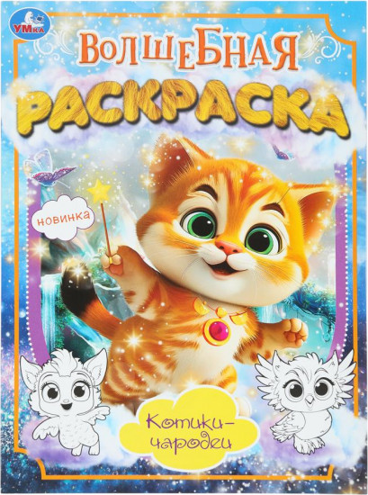 Раскраска «Котики-чародеи»