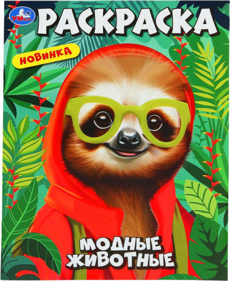 Раскраска «Модные животные»