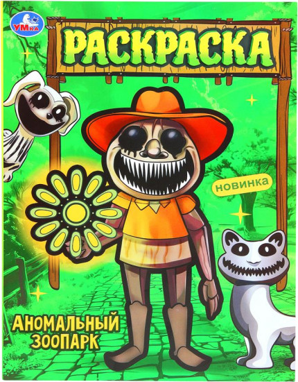 Раскраска «Аномальный зоопарк»