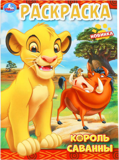 Раскраска «Король саванны»