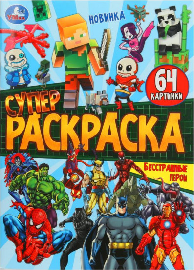 Суперраскраска «Бесстрашные герои»