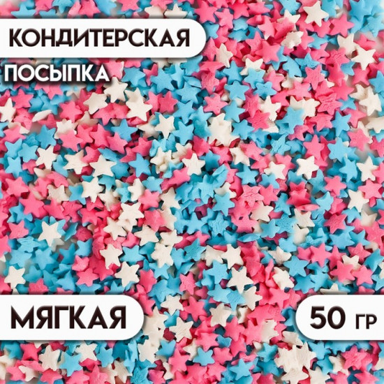 Посыпка кондитерская «Звездочки»