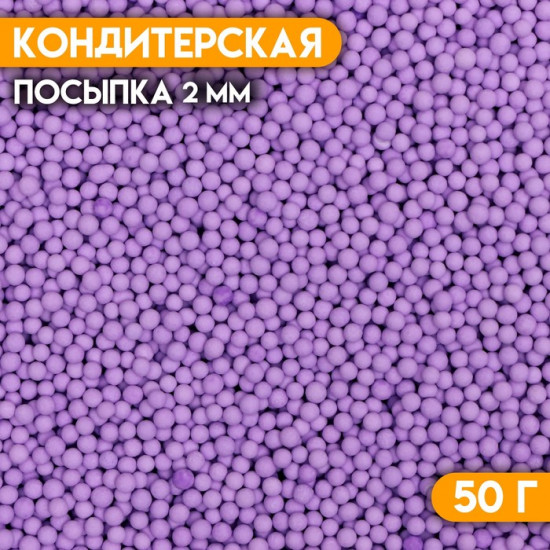 Посыпка кондитерская «Шарики», фиолетовый матовый
