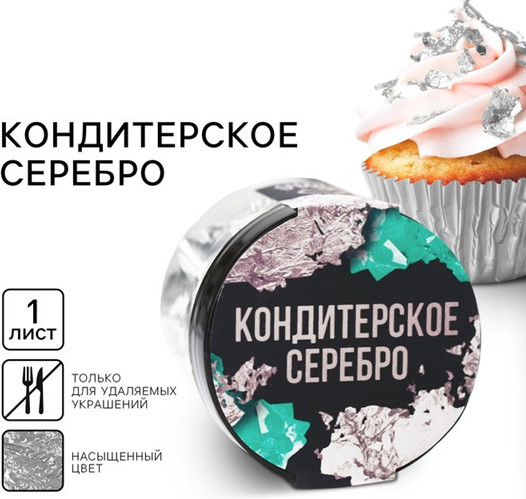 Серебро пищевое кондитерское для удаляемых украшений и творчества