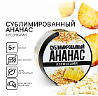 Ягода сублимированная «Ананас»