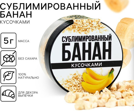 Банан сублимированный