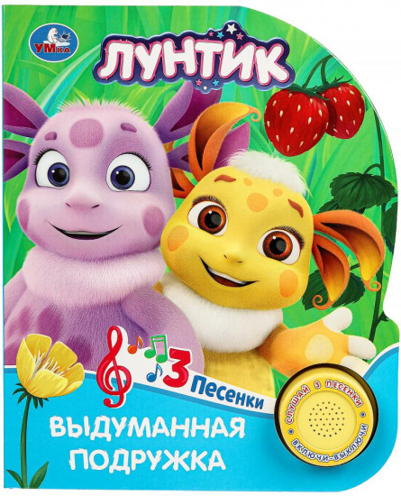 Книга музыкальная «Лунтик. Выдуманная подружка»