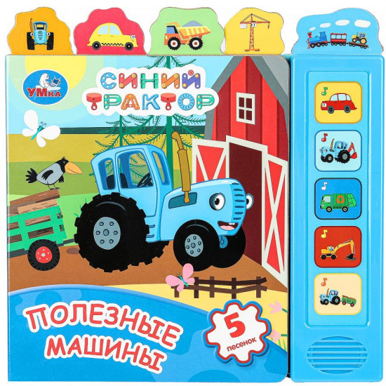 Книга музыкальная «Полезные машины»