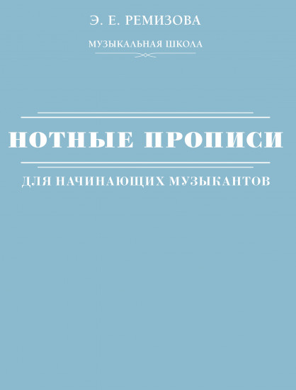 Нотные прописи для начинающих музыкантов