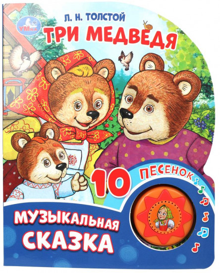 Музыкальная книга «Три медведя»