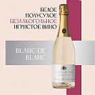 Шампанское безалкогольное белое полусухое «Blanc de Blancs»