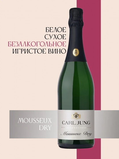 Шампанское безалкогольное белое сухое «Mousseux Dry»