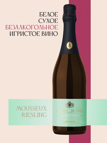 Шампанское безалкогольное белое сухое «Mousseux Riesling»