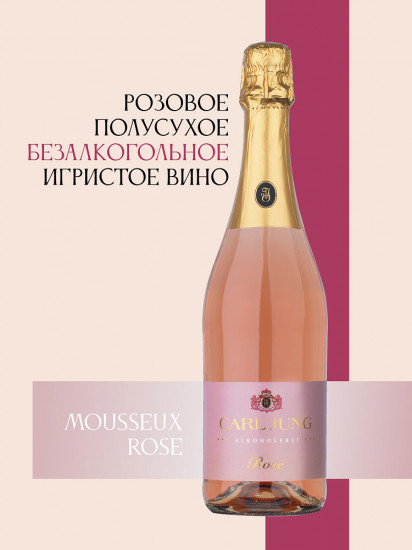 Шампанское безалкогольное розовое полусухое «Mousseux Rose»