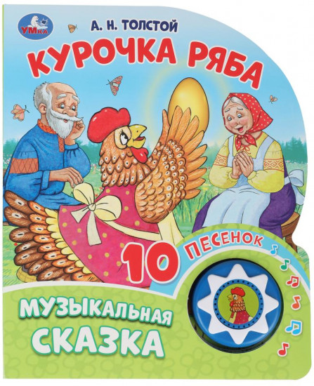 Музыкальная книга «Курочка Ряба»