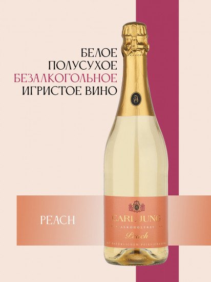 Шампанское безалкогольное белое полусухое «Peach»