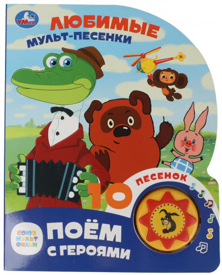 Музыкальная книга «Любимые мульт-песенки»