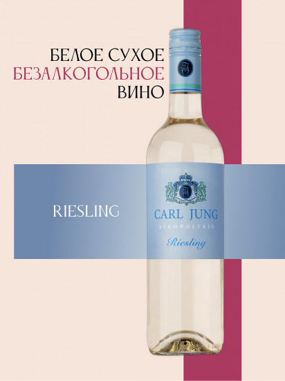Вино безалкогольное белое сухое «Riesling»