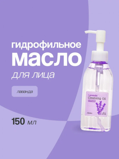 Гидрофильное масло для лица «Лаванда»
