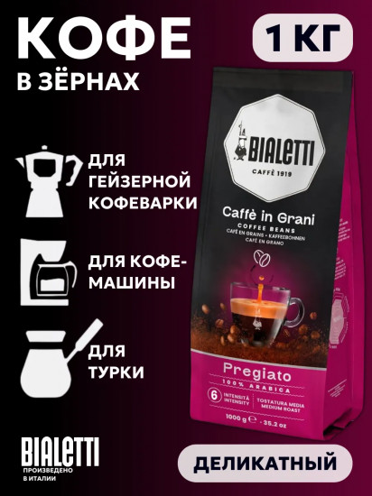 Кофе в зёрнах «Pregiato»