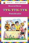 Тук-тук-тук