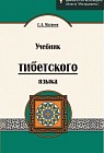 Учебник тибетского языка. Курс для начинающих